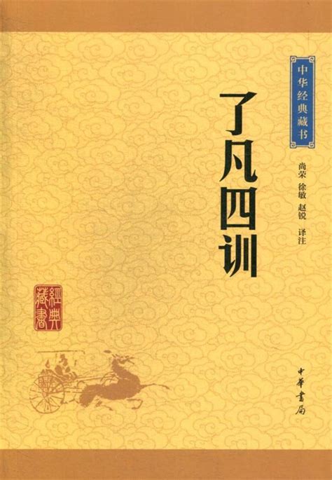 了凡四訓重點|了凡四訓 深入解析 (五)：命運的轉變 — 了凡先生的實踐與啟示